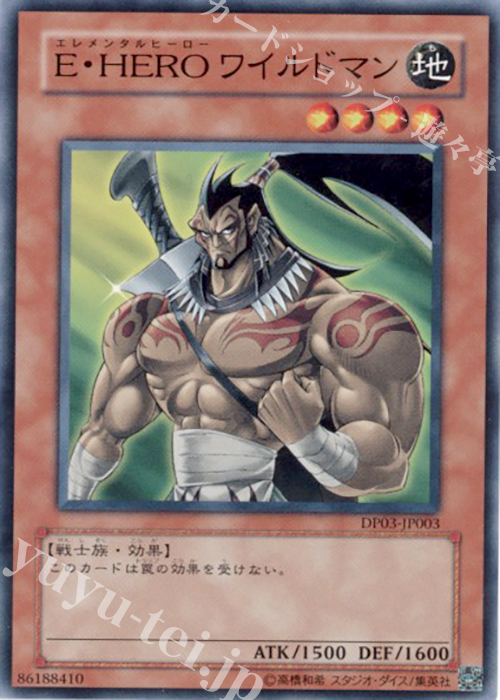 N E・HERO ワイルドマン | 買取 | [DP03] デュエリストパック -十代編2- | 遊戯王 OCG