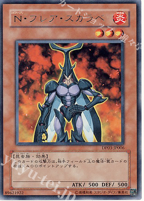 R N・フレア・スカラベ | 販売 | [DP03] デュエリストパック -十代編2- | 遊戯王 OCG