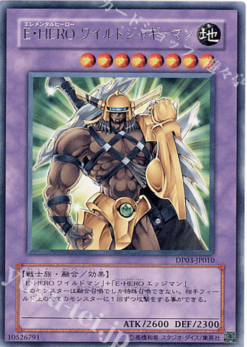 【傷】 R E・HERO ワイルドジャギーマン | 販売 | [DP03] デュエリストパック -十代編2- | 遊戯王 OCG