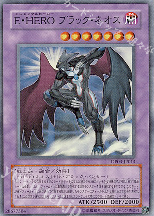 SR E・HERO ブラック・ネオス | 買取 | [DP03] デュエリストパック -十代編2- | 遊戯王 OCG