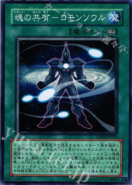 N 魂の共有-コモンソウル | 買取 | [DP03] デュエリストパック -十代編2- | 遊戯王 OCG