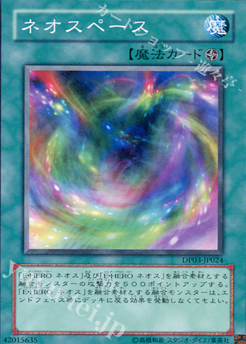 N ネオスペース | 買取 | [DP03] デュエリストパック -十代編2- | 遊戯王 OCG