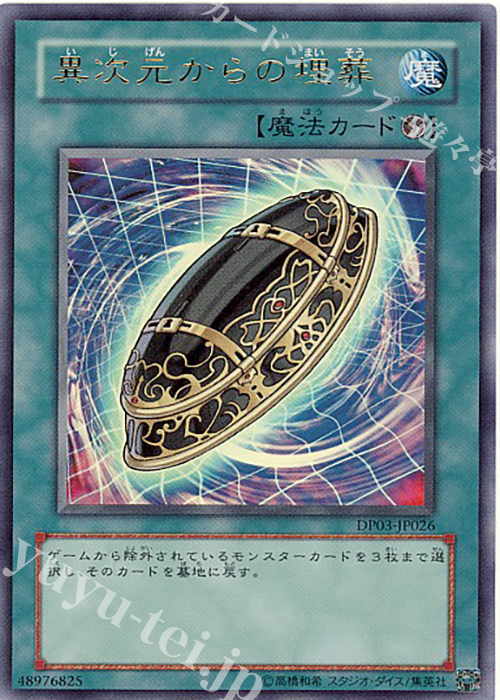 UR 異次元からの埋葬 | 買取 | [DP03] デュエリストパック -十代編2- | 遊戯王 OCG