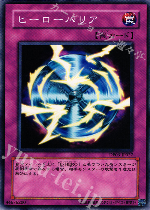 N ヒーローバリア | 買取 | [DP03] デュエリストパック -十代編2- | 遊戯王 OCG