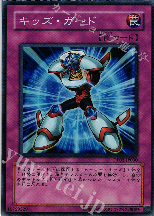 SR キッズ・ガード | 販売 | [DP03] デュエリストパック -十代編2- | 遊戯王 OCG