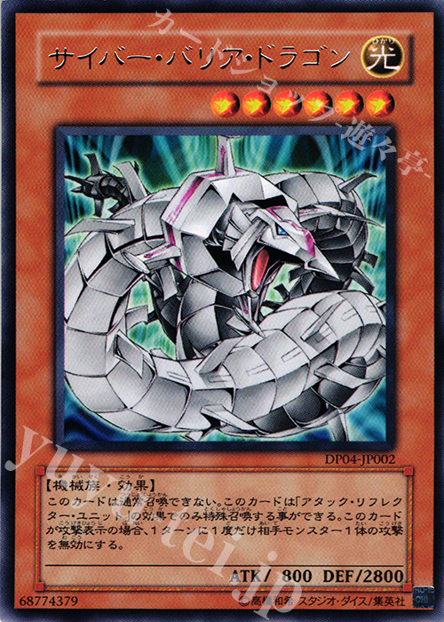R サイバー・バリア・ドラゴン | 販売 | [DP04] デュエリストパック -ヘルカイザー編- | 遊戯王 OCG
