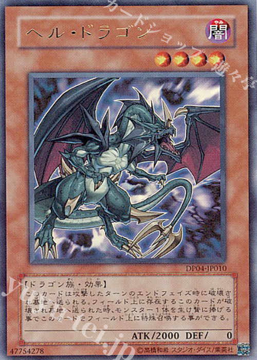 【傷】 UR ヘル・ドラゴン | 販売 | [DP04] デュエリストパック -ヘルカイザー編- | 遊戯王 OCG