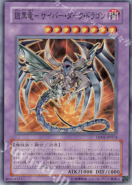 【傷】 SR 鎧黒竜-サイバー・ダーク・ドラゴン | 販売 | [DP04] デュエリストパック -ヘルカイザー編- | 遊戯王 OCG