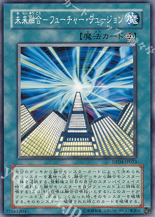 N 未来融合-フューチャー・フュージョン | 販売 | [DP04] デュエリストパック -ヘルカイザー編- | 遊戯王 OCG