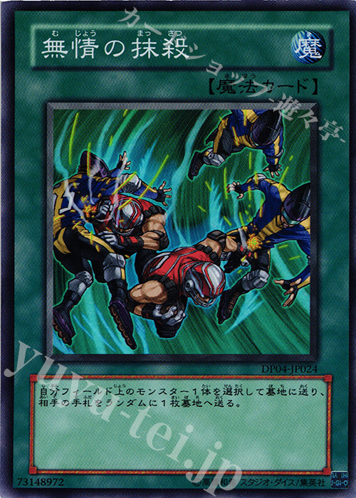 SR 無情の抹殺 | 販売 | [DP04] デュエリストパック -ヘルカイザー編- | 遊戯王 OCG