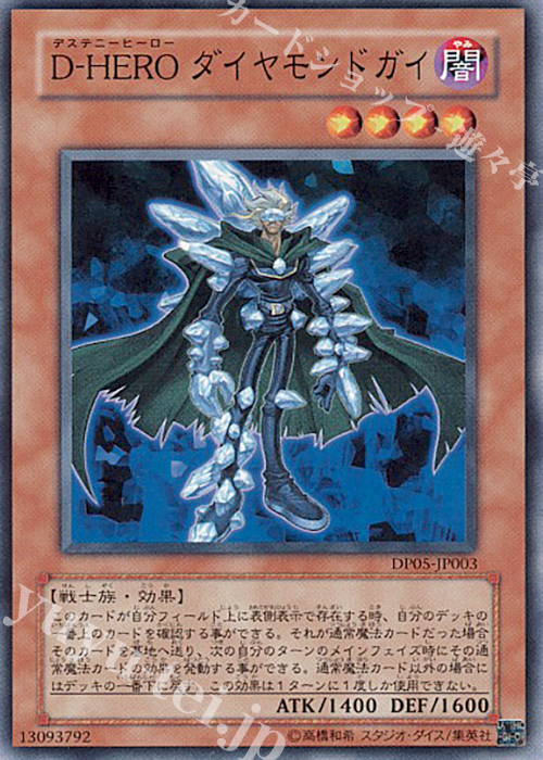 N D-HERO ダイヤモンドガイ | 買取 | [DP05] デュエリストパック -エド編- | 遊戯王 OCG