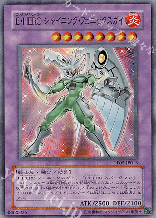 SR E・HERO シャイニング・フェニックスガイ | 買取 | [DP05] デュエリストパック -エド編- | 遊戯王 OCG