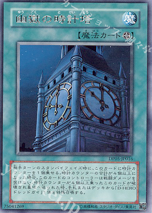 R 幽獄の時計塔 | 販売 | [DP05] デュエリストパック -エド編- | 遊戯王 OCG
