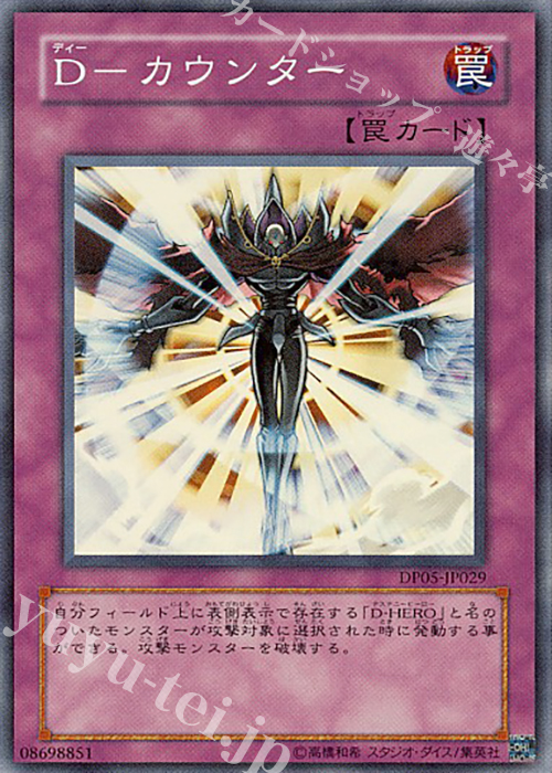 【傷】 SR D-カウンター | 販売 | [DP05] デュエリストパック -エド編- | 遊戯王 OCG