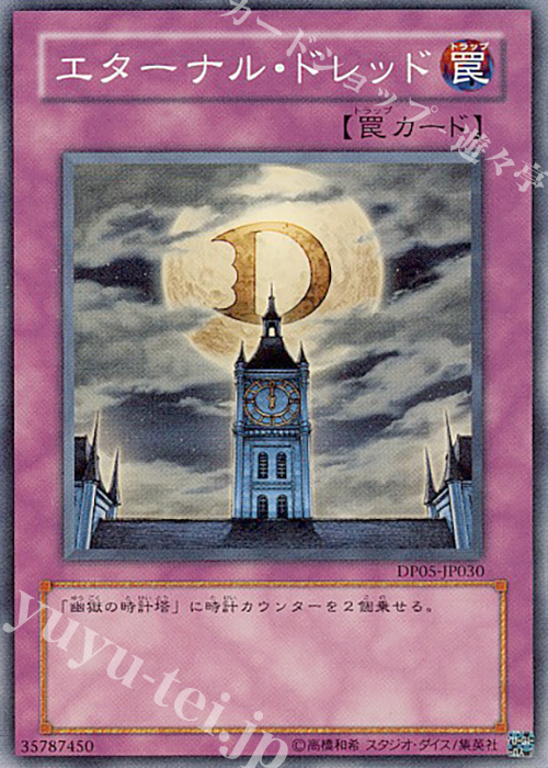 SR エターナル・ドレッド | 販売 | [DP05] デュエリストパック -エド編- | 遊戯王 OCG