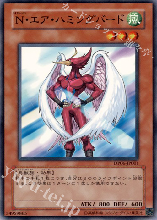 【傷】 N N・エア・ハミングバード | 販売 | [DP06] デュエリストパック -十代編3- | 遊戯王 OCG