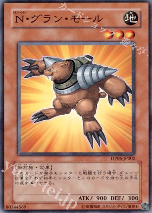 【傷】 N N・グラン・モール | 販売 | [DP06] デュエリストパック -十代編3- | 遊戯王 OCG