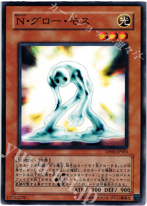 【傷】 N N・グロー・モス | 販売 | [DP06] デュエリストパック -十代編3- | 遊戯王 OCG