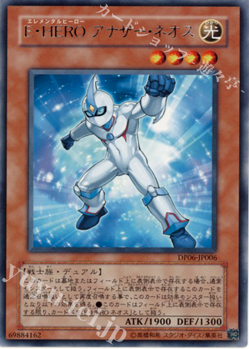 【傷】 R E・HERO アナザー・ネオス | 販売 | [DP06] デュエリストパック -十代編3- | 遊戯王 OCG