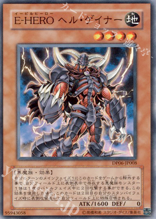 N E-HERO ヘル・ゲイナー | 販売 | [DP06] デュエリストパック -十代編3- | 遊戯王 OCG