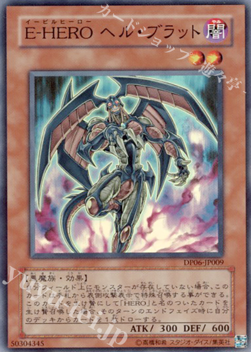 【傷】 SR E-HERO ヘル・ブラット | 販売 | [DP06] デュエリストパック -十代編3- | 遊戯王 OCG