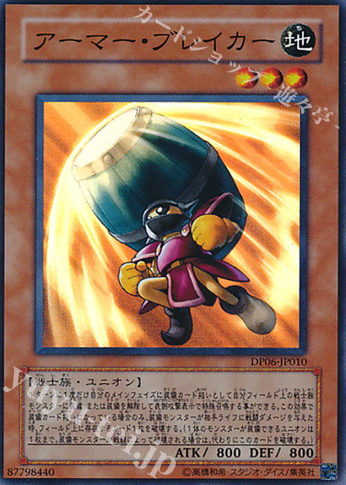 【傷】 SR アーマー・ブレイカー | 販売 | [DP06] デュエリストパック -十代編3- | 遊戯王 OCG