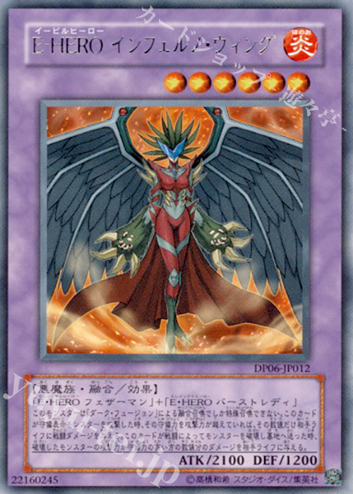 【傷】 R E-HERO インフェルノ・ウィング | 販売 | [DP06] デュエリストパック -十代編3- | 遊戯王 OCG