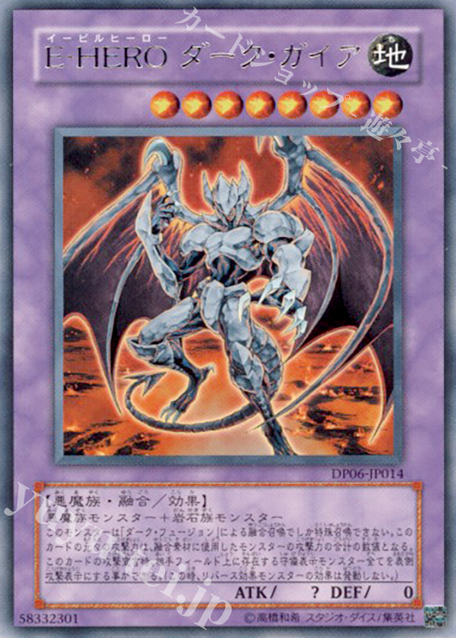 【傷】 R E-HERO ダーク・ガイア | 販売 | [DP06] デュエリストパック -十代編3- | 遊戯王 OCG