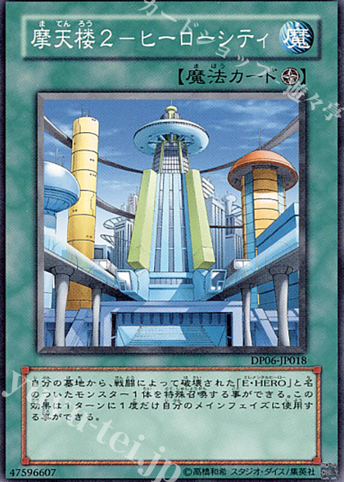 N 摩天楼2-ヒーローシティ | 販売 | [DP06] デュエリストパック -十代編3- | 遊戯王 OCG