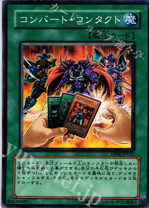 【傷】 N コンバート・コンタクト | 販売 | [DP06] デュエリストパック -十代編3- | 遊戯王 OCG