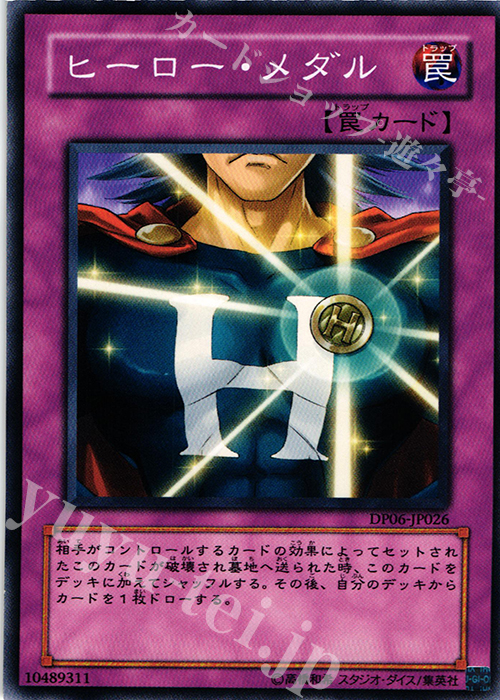 N ヒーロー・メダル | 販売 | [DP06] デュエリストパック -十代編3- | 遊戯王 OCG