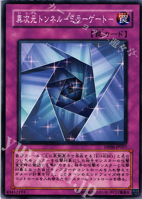 N 異次元トンネル-ミラーゲート- | 販売 | [DP06] デュエリストパック -十代編3- | 遊戯王 OCG