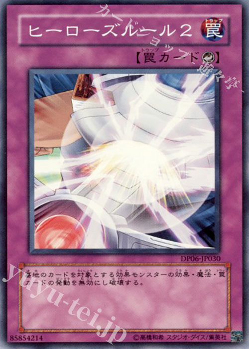 【傷】 SR ヒーローズルール2 | 販売 | [DP06] デュエリストパック -十代編3- | 遊戯王 OCG
