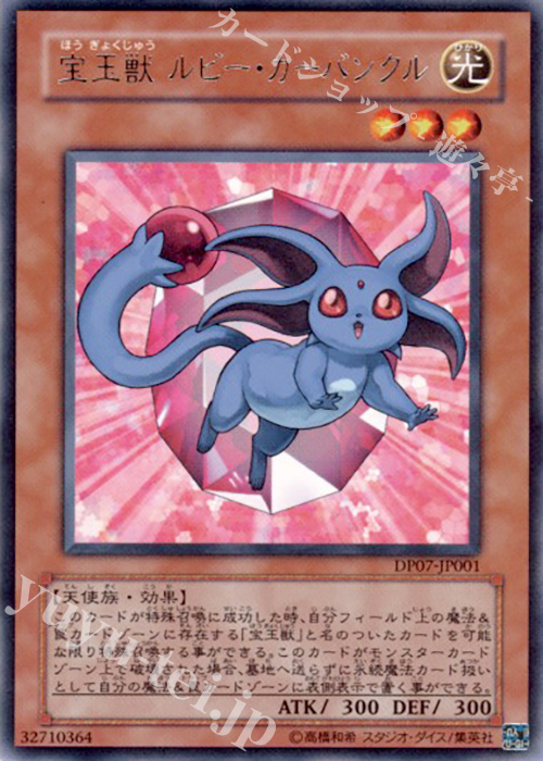 【傷】 R 宝玉獣 ルビー・カーバンクル | 販売 | [DP07] デュエリストパック -ヨハン編- | 遊戯王 OCG