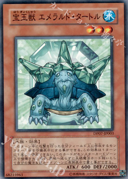 N 宝玉獣 エメラルド・タートル | 販売 | [DP07] デュエリストパック -ヨハン編- | 遊戯王 OCG