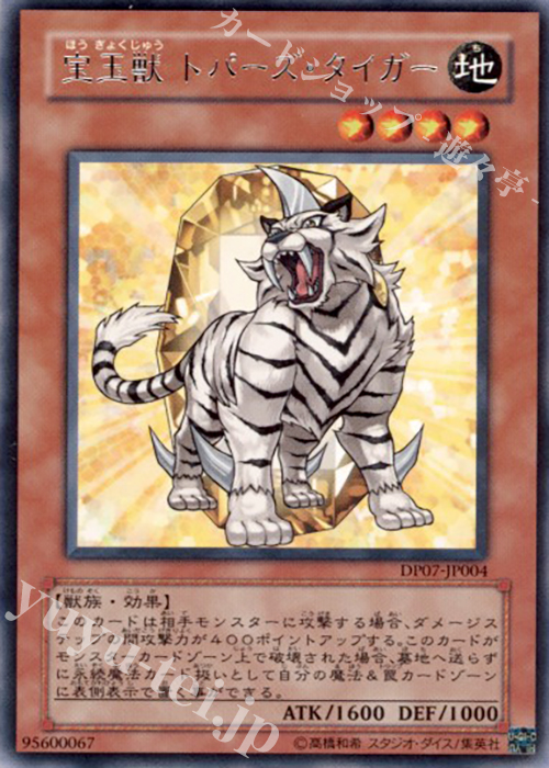 【傷】 R 宝玉獣 トパーズ・タイガー | 販売 | [DP07] デュエリストパック -ヨハン編- | 遊戯王 OCG