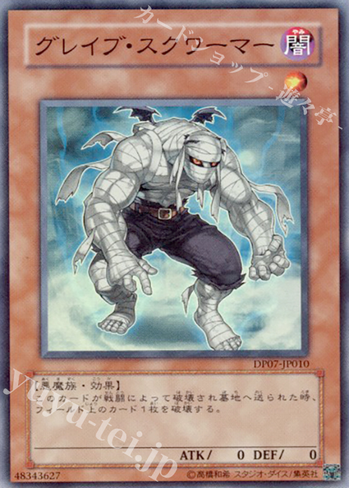 SR グレイブ・スクワーマー | 販売 | [DP07] デュエリストパック -ヨハン編- | 遊戯王 OCG
