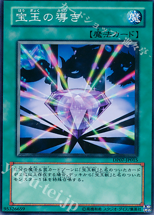 N 宝玉の導き | 販売 | [DP07] デュエリストパック -ヨハン編- | 遊戯王 OCG