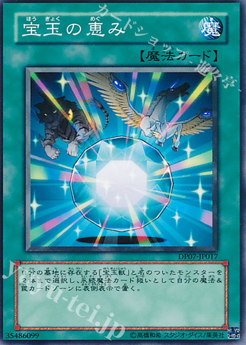 N 宝玉の恵み | 買取 | [DP07] デュエリストパック -ヨハン編- | 遊戯王 OCG
