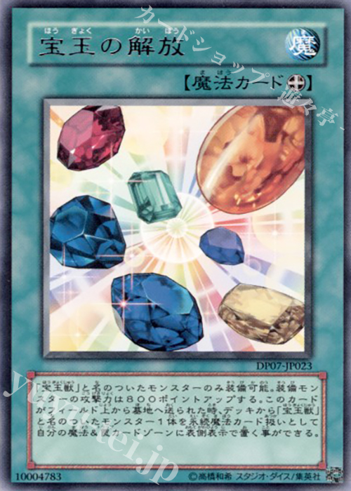 R 宝玉の解放 | 販売 | [DP07] デュエリストパック -ヨハン編- | 遊戯王 OCG