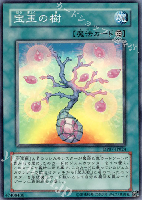 SR 宝玉の樹 | 販売 | [DP07] デュエリストパック -ヨハン編- | 遊戯王 OCG