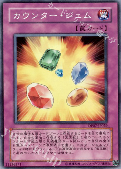 【傷】 SR カウンター・ジェム | 販売 | [DP07] デュエリストパック -ヨハン編- | 遊戯王 OCG