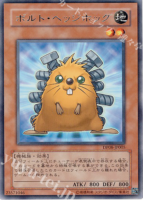 R ボルト・ヘッジホッグ | 買取 | [DP08] デュエリストパック -遊星編- | 遊戯王 OCG