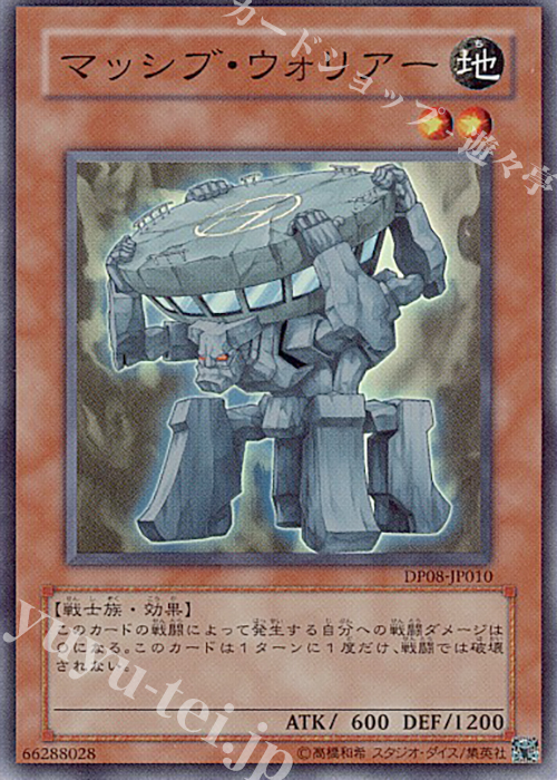SR マッシブ・ウォリアー | 買取 | [DP08] デュエリストパック -遊星編- | 遊戯王 OCG