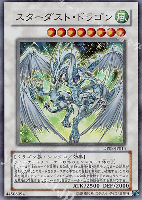 SR スターダスト・ドラゴン | 買取 | [DP08] デュエリストパック -遊星編- | 遊戯王 OCG