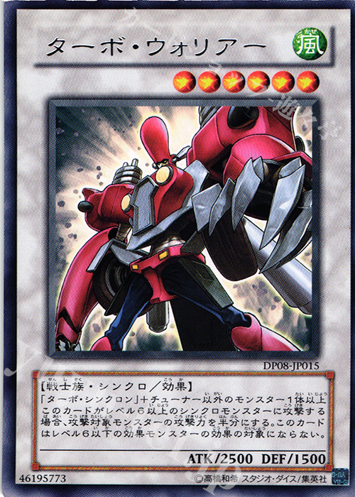 R ターボ・ウォリアー | 買取 | [DP08] デュエリストパック -遊星編- | 遊戯王 OCG