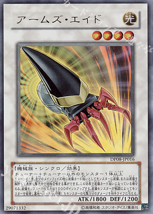 UR アームズ・エイド | 買取 | [DP08] デュエリストパック -遊星編- | 遊戯王 OCG