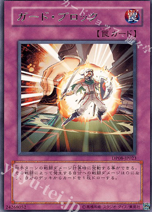 R ガード・ブロック | 販売 | [DP08] デュエリストパック -遊星編- | 遊戯王 OCG