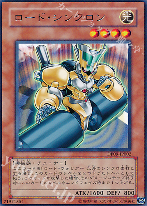 【傷】 R ロード・シンクロン | 販売 | [DP09] デュエリストパック -遊星編2- | 遊戯王 OCG