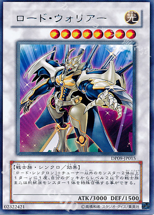 【傷】 R ロード・ウォリアー | 販売 | [DP09] デュエリストパック -遊星編2- | 遊戯王 OCG
